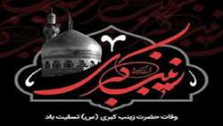 پیام تسلیت رئیس و تیم مدیریتی بیمارستان سوانح سوختگی و ترمیمی امیرالمومنین (ع) به مناسبت وفات حضرت زینب کبری (س)
